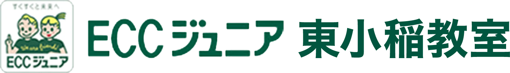 ECCジュニア東小稲教室